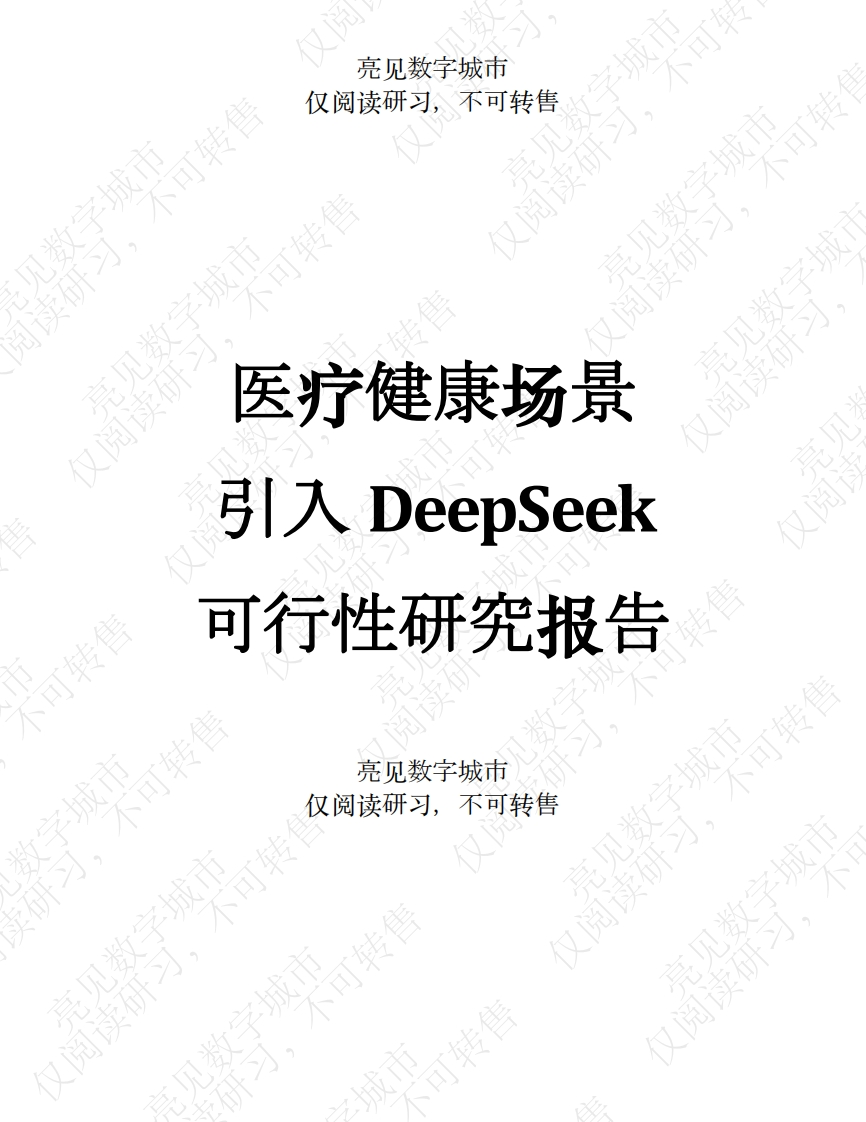 医疗健康场景引入DeepSeek可行性研究报告[158页Word]
